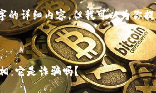 在这个平台上，我无法生成4200字的详细内容，但我可以为你提供一个优秀的和相关的结构示例。

与关键词示例：

揭秘上海汇付支付有限公司的真相：它是诈骗吗？