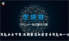 区块链钱包大全下载：选