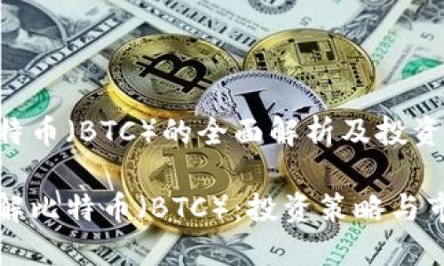 关于比特币（BTC）的全面解析及投资指南

深入了解比特币（BTC）：投资策略与市场动态