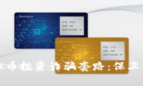 揭露虚拟币投资诈骗套路：保卫你的财富