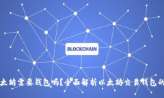 交易以太坊需要钱包吗？全面解析以太坊交易钱