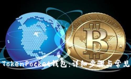 如何激活TokenPocket钱包：详细步骤与常见问题解答