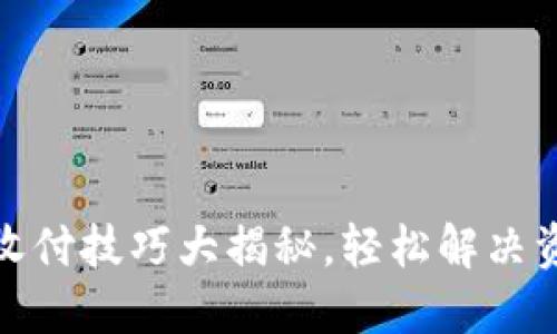 微信不实名收付技巧大揭秘，轻松解决资金流转问题