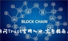 如何安全访问Trust官网入口
