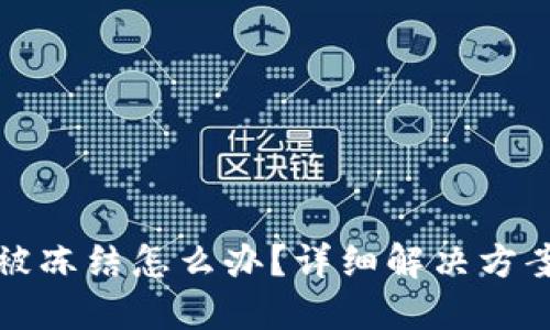 网赌银行卡被冻结怎么办？详细解决方案与预防措施