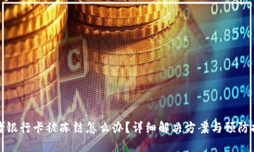 网赌银行卡被冻结怎么办？详细解决方案与预防措施