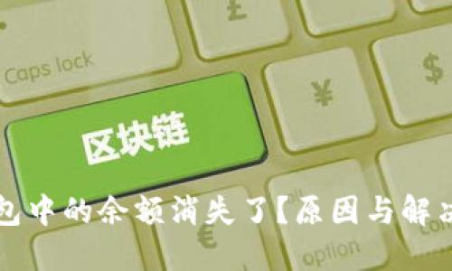 比特币钱包中的余额消失了？原因与解决方案详解
