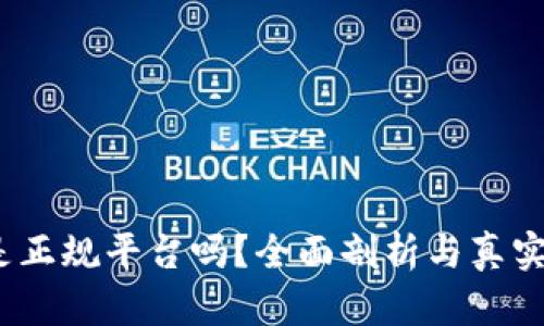 c币钱包是正规平台吗？全面剖析与真实用户反馈