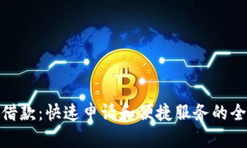 信用飞借款：快速申请和便捷服务的全新体验