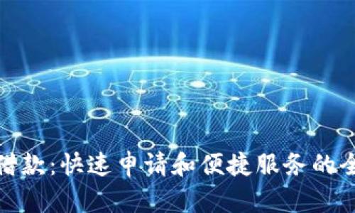 信用飞借款：快速申请和便捷服务的全新体验