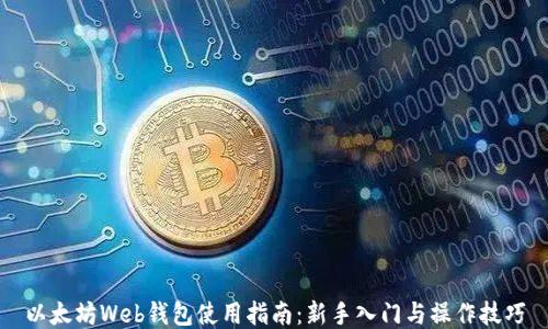 
以太坊Web钱包使用指南：新手入门与操作技巧