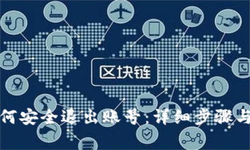 TP钱包如何安全退出账号：详细步骤与注意事项
