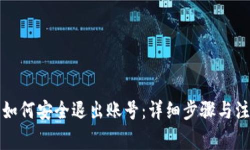 TP钱包如何安全退出账号：详细步骤与注意事项