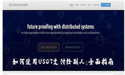 如何使用USDT支付给别人：全面指南