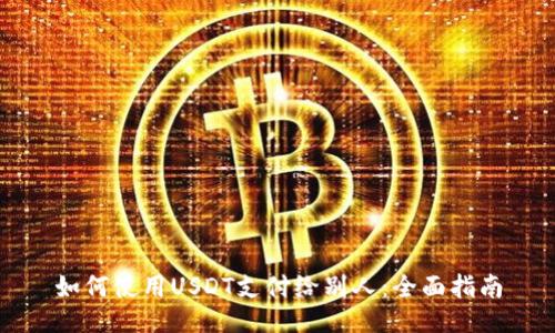 如何使用USDT支付给别人：全面指南