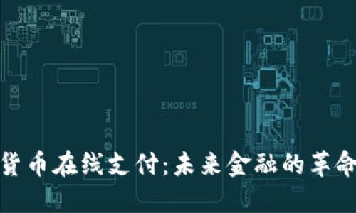 数字货币在线支付：未来金融的革命之路