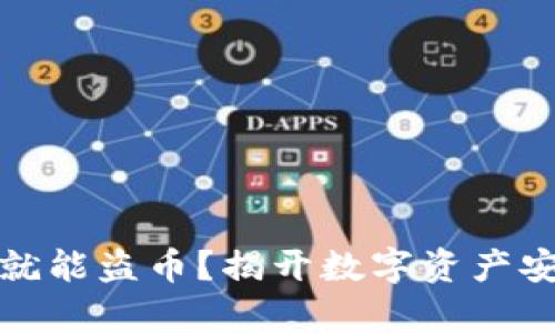 : 有地址就能盗币？揭开数字资产安全的真相