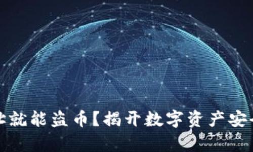 : 有地址就能盗币？揭开数字资产安全的真相