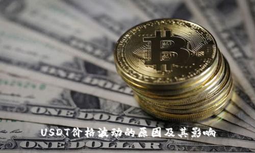 USDT价格波动的原因及其影响