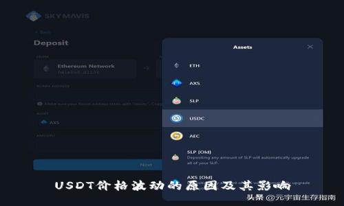 USDT价格波动的原因及其影响
