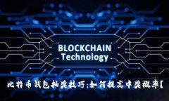 比特币钱包抽奖技巧：如何提高中奖概率？