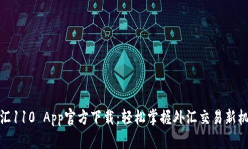 外汇110 App官方下载：轻松掌握外汇交易新机遇