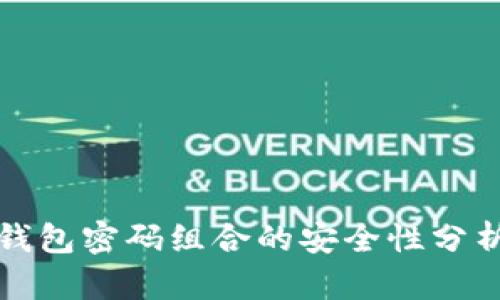 比特币钱包密码组合的安全性分析与策略