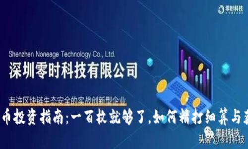 : FIL代币投资指南：一百枚就够了，如何精打细算与获取收益