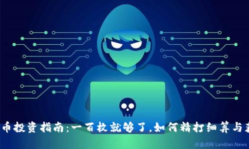 : FIL代币投资指南：一百枚就够了，如何精打细算与获取收益