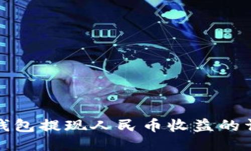 比特派钱包提现人民币收益的详细攻略
