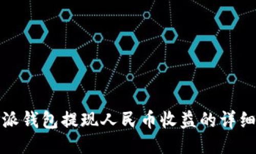 比特派钱包提现人民币收益的详细攻略