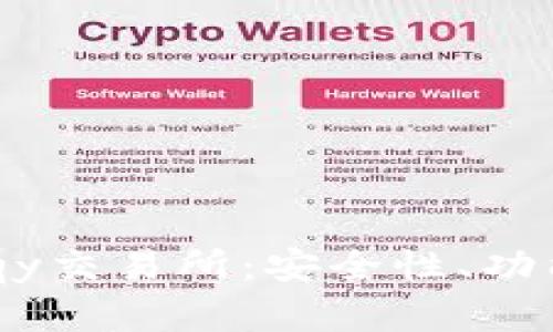全面解析Bitqy交易所：安全性、功能和用户体验