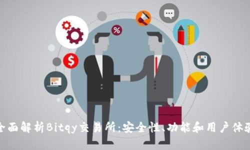 全面解析Bitqy交易所：安全性、功能和用户体验