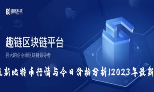 最新比特币行情与今日价格分析（2023年最新）